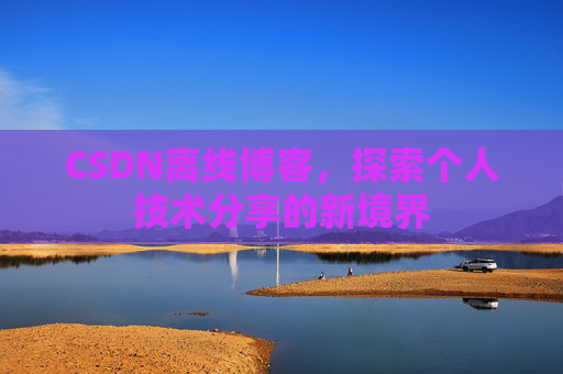 CSDN离线博客,探索个人技术分享的新境界