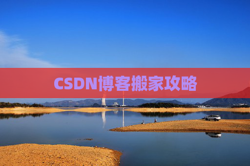 CSDN博客搬家攻略