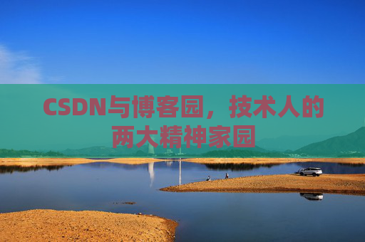 CSDN与博客园，技术人的两大精神家园