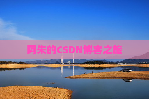 阿朱的CSDN博客之旅