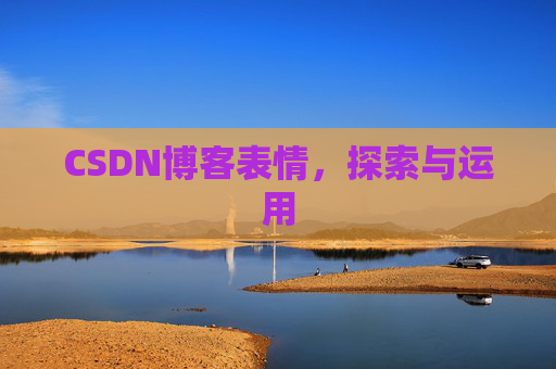 CSDN博客表情，探索与运用