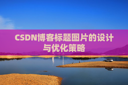 CSDN博客标题图片的设计与优化策略