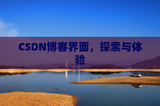 CSDN博客界面，探索与体验