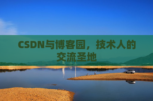 CSDN与博客园，技术人的交流圣地