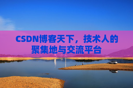 CSDN博客天下，技术人的聚集地与交流平台