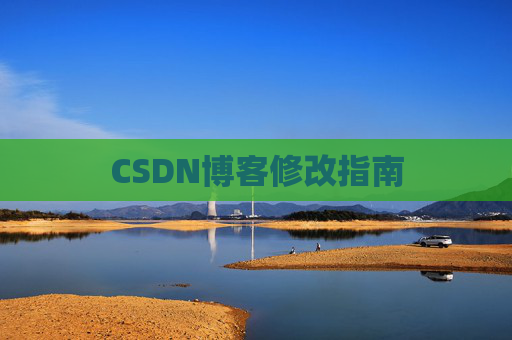CSDN博客修改指南