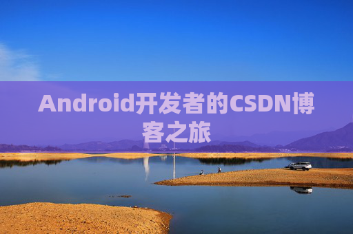 Android开发者的CSDN博客之旅