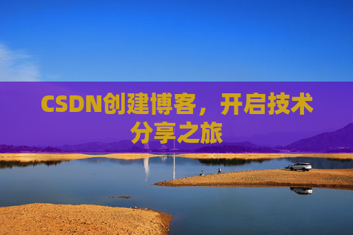CSDN创建博客，开启技术分享之旅