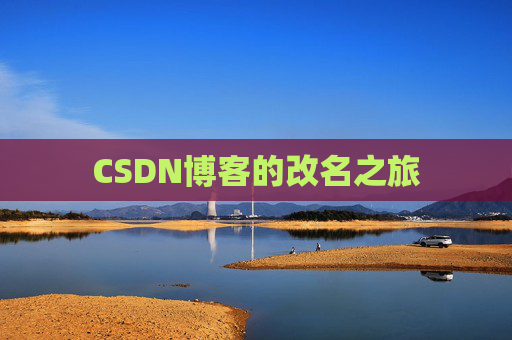 CSDN博客的改名之旅