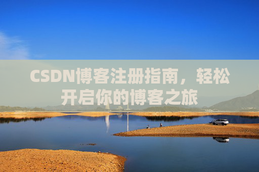CSDN博客注册指南，轻松开启你的博客之旅